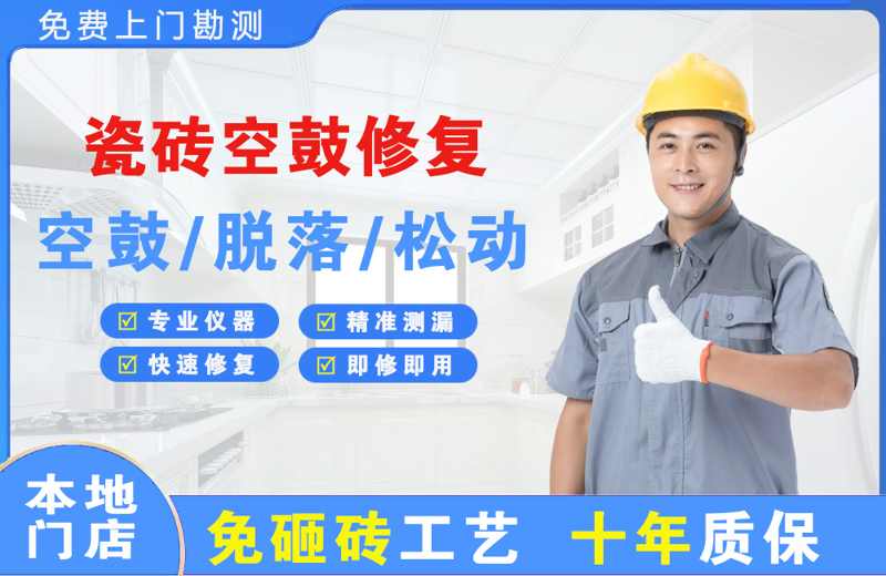 化德瓷砖空鼓修复